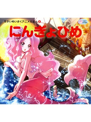 cover image of にんぎょひめ